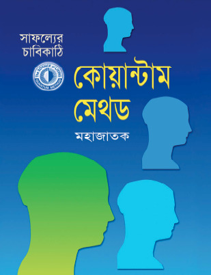 সাফল্যের চাবিকাঠিঃ কোয়ান্টাম মেথড (ছোট)