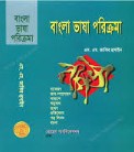 বাংলা ভাষা পরিক্রমা