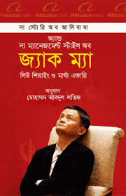 দ্য স্টোরি অব আলিবাবা অ্যান্ড দ্য ম্যানেজমেন্ট স্টাইল অব জ্যাক ম্যা
