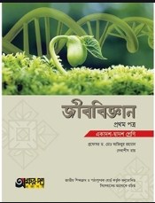 জীববিজ্ঞান - ১ম পত্র (একাদশ-দ্বাদশ শ্রেণি)