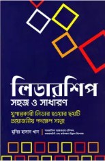 লিডারশিপ সহজ ও সাধারণ
