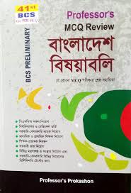 ৪১তম বিসিএস প্রিলিমিনারি-বাংলাদেশ বিষয়াবলি : প্রফেসরস এমসিকিউ রিভিউ