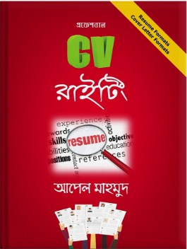 প্রফেশনাল সিভি রাইটিং