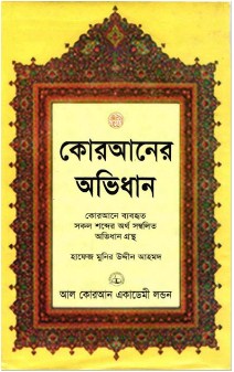 কোরআনের অভিধান