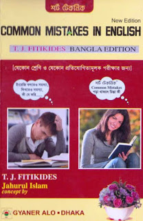 কমন ইররস্ ইন ইংলিশ