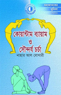 কোয়াণ্টাম ব্যায়াম ও সৌন্দর্য চর্চা
