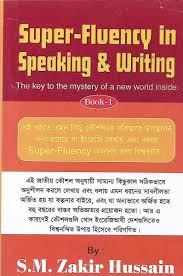 সুপার-ফ্লুয়েন্সি ইন স্পিকিং এন্ড রাইটিং - বুক-১ (দ্য কী টু দ্য মিস্টারী অব এ নিউ ওয়ার্ল্ড ইনসাইড)