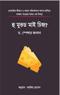 হু মুভড মাই চিজ?