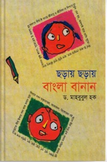 ছড়ায় ছড়ায় বাংলা বানান
