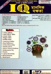 জয়কলি IQ মানসিক দক্ষতা বাংলা ও ইংলিশ ভার্সন