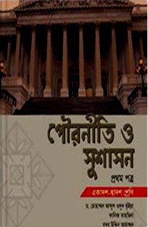 পৌরনীতি ও সুশাসন - ১ম পত্র (একাদশ-দ্বাদশ শ্রেণি)