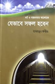 ধর্ম ও বাস্তবতার আলোকে যেভাবে সফল হবেন