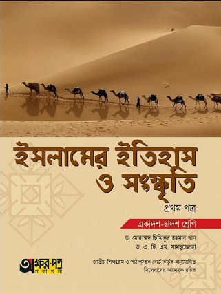 ইসলামের ইতিহাস ও সংস্কৃতি - ১ম পত্র (একাদশ-দ্বাদশ শ্রেণি)
