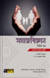 সমাজবিজ্ঞান - ২য় পত্র (একাদশ-দ্বাদশ শ্রেণি)