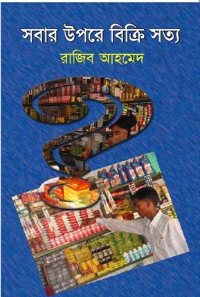 সবার উপরে বিক্রি সত্য