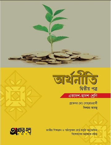 অর্থনীতি - ২য় পত্র (একাদশ-দ্বাদশ শ্রেণি)