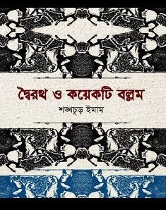 দ্বৈরথ ও কয়েকটি বল্লম