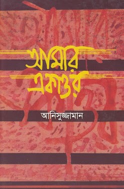 আমার একাত্তর