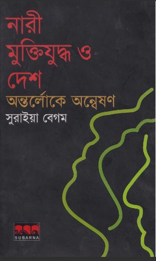 নারী, মুক্তিযুদ্ধ ও দেশ অন্তর্লোকে অন্বেষণ