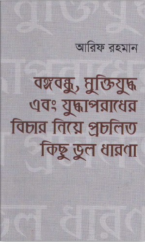 বঙ্গবন্ধু, মুক্তিযুদ্ধ এবং যুদ্ধাপরাধের বিচার নিয়ে প্রচলিত কিছু ভুল ধারণা
