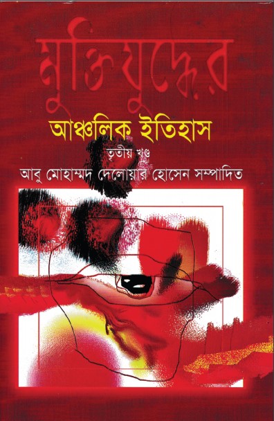 মুক্তিযুদ্ধের আঞ্চলিক ইতিহাস (দ্বিতীয় খন্ড)