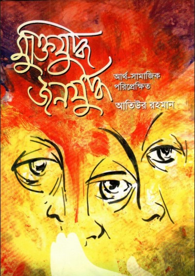 মুক্তিযুদ্ধ জনযুদ্ধ আর্থ-সামাজিক পরিপ্রেক্ষিত