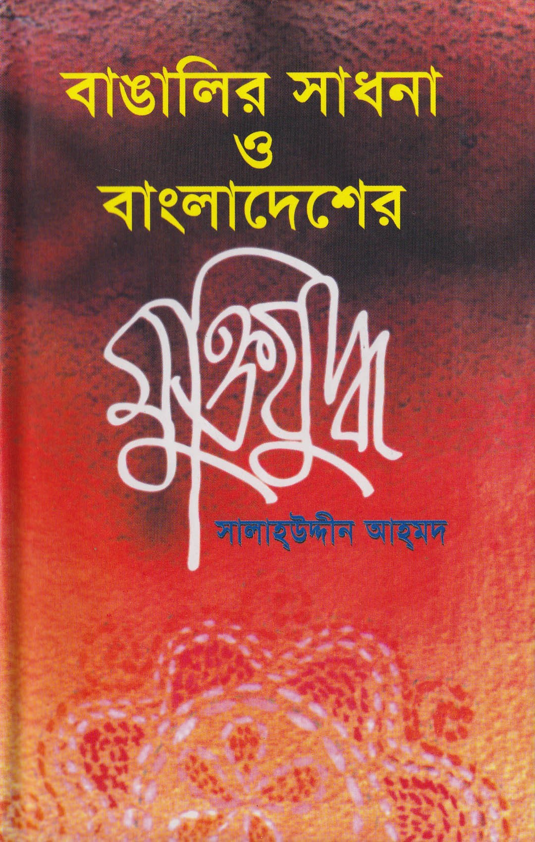 বাঙালির সাধনা ও বাংলাদেশের মুক্তিযুদ্ধ