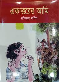 একাত্তরের আমি