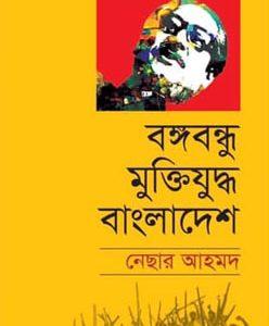 বঙ্গবন্ধু মুক্তিযুদ্ধ বাংলাদেশ