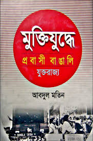 মুক্তিযুদ্ধে প্রবাসী বাঙালি: যুক্তরাজ্য
