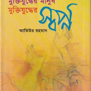 মুক্তিযুদ্ধের মানুষ মুক্তিযুদ্ধের স্বপ্ন