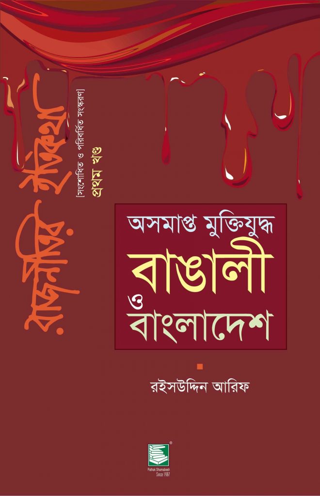 অসমাপ্ত মুক্তিযুদ্ধ : বাঙালী ও বাংলাদেশ