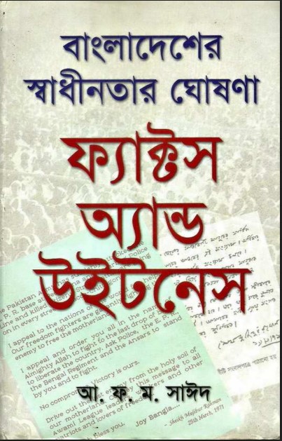 বাংলাদেশের স্বাধীনতার ঘোষণা : ফ্যাক্টস অ্যান্ড উইটনেস