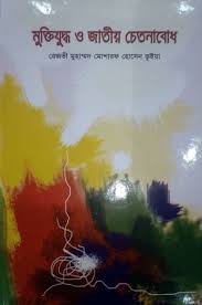 মুক্তিযুদ্ধ ও জাতীয় চেতনাবোধ
