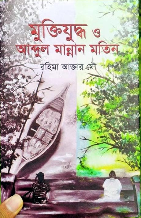 মুক্তিযুদ্ধ ও আব্দুল মান্নান মতিন