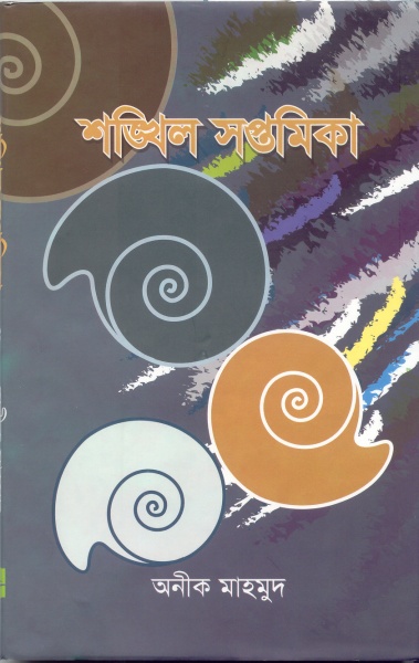 শঙ্খিল সপ্তমিকা