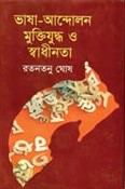 ভাষা-আন্দোলন মুক্তিযুদ্ধ ও স্বাধীনতা