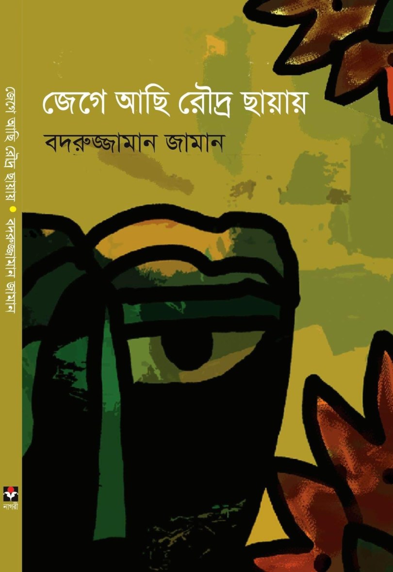 জেগে আছি রৌদ্র ছায়ায়