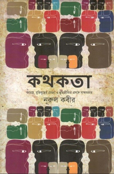কথকতা: গণতন্ত্র, মুক্তিযুদ্ধের চেতনা ও বুদ্ধিজীবিতা প্রসঙ্গে সাক্ষাৎকার