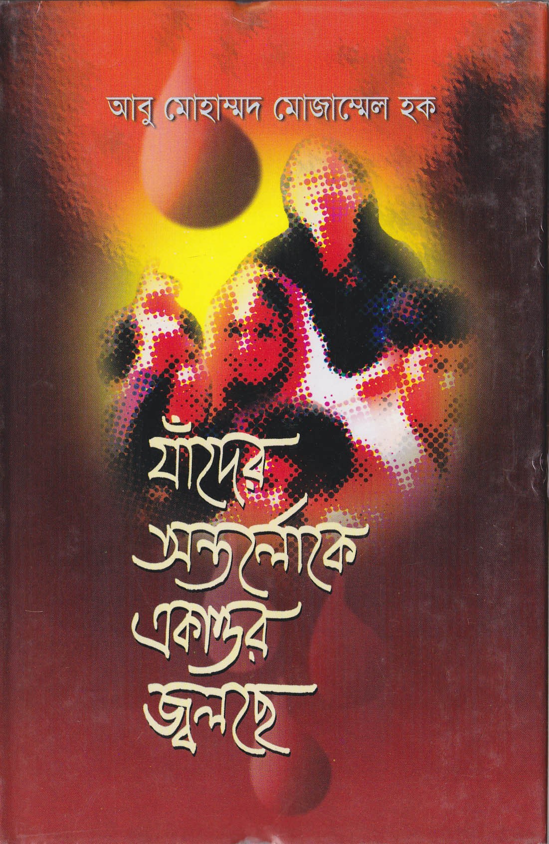 যাদের অন্তর্লোকে একাত্তর জ্বলছে