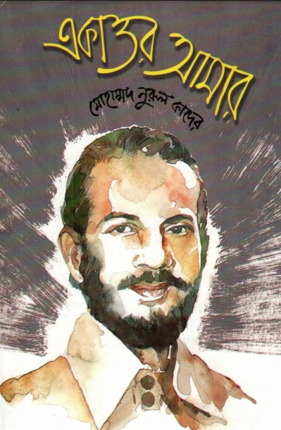 একাত্তর আমার