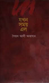 যখন সময় এল