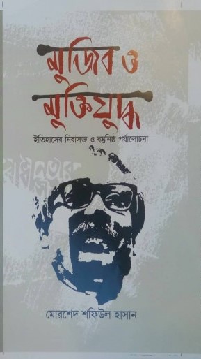 মুজিব ও মুক্তিযুদ্ধ