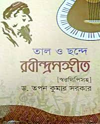 তাল ও ছন্দে রবীন্দ্রসঙ্গীত স্বরলিপিসহ