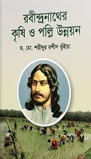 রবীন্দ্রনাথের কৃষি ও পল্লি উন্নয়ন