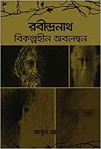 রবীন্দ্রনাথ : বিকল্পহীন অবলম্বন