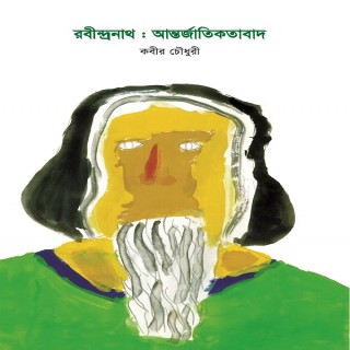 রবীন্দ্রনাথ : আন্তর্জাতিকতাবাদ