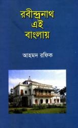রবীন্দ্রনাথ এই বাংলায়