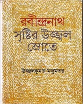 রবীন্দ্রনাথ : সৃষ্টির উজ্জ্বল স্রোতে