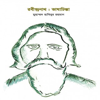 রবীন্দ্রনাথ : ভাষাচিন্তা